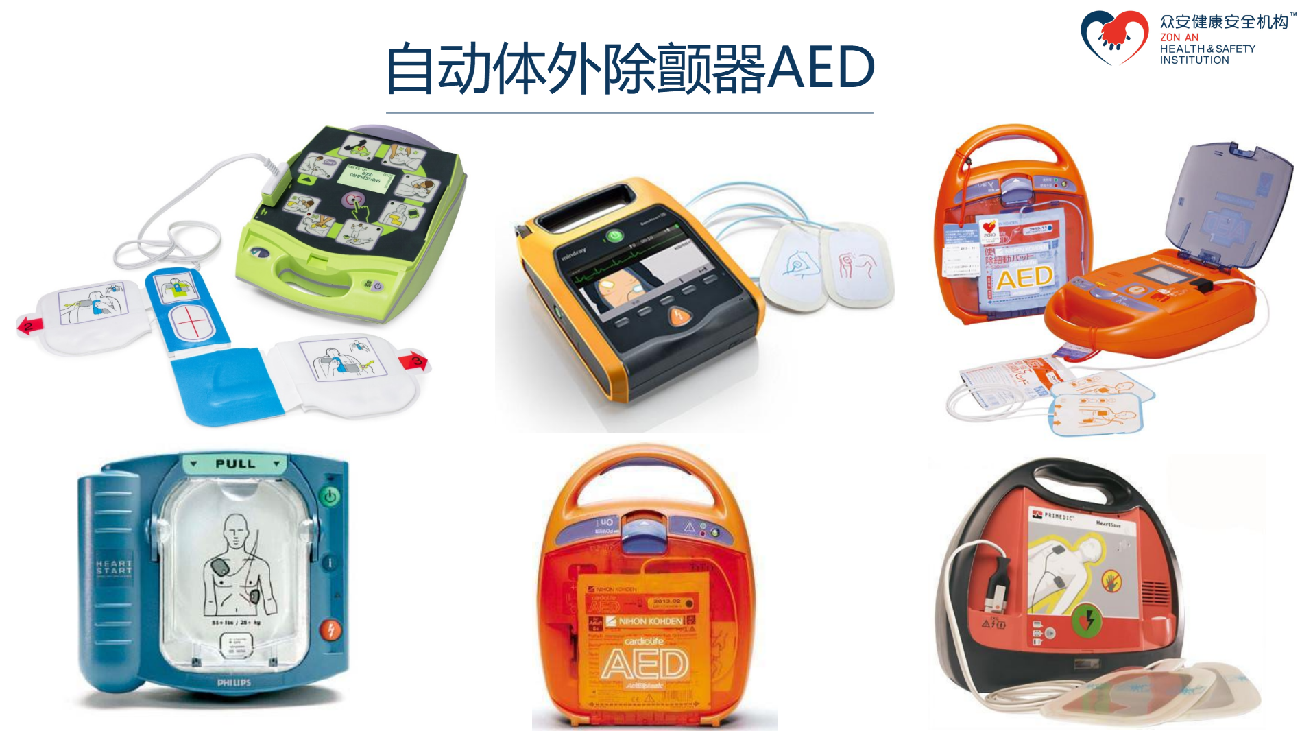 自动体外除颤器（AED）使用步骤