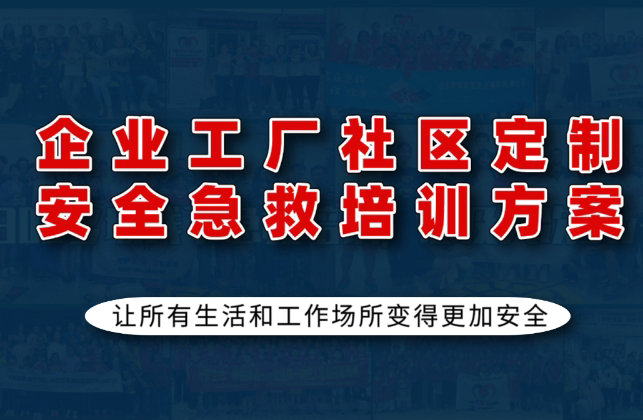 公众急救培训