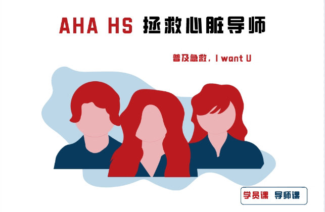 AHA HS急救导师