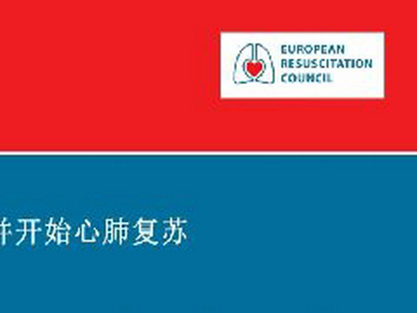2021年欧洲复苏委员会指南：基本生命支持